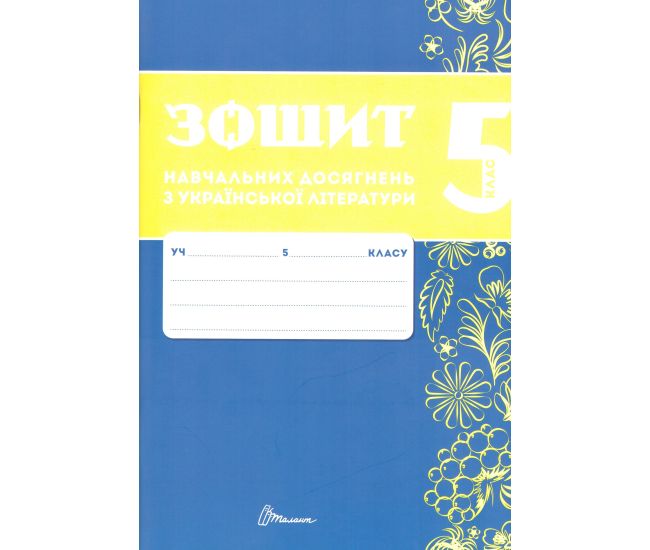 НУШ Зошит навчальних досягнень Талант Українська література 5 клас Авраменко - Видавництво Талант - ISBN 9789669892164