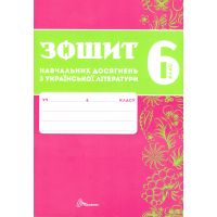 НУШ Зошит навчальних досягнень Талант Українська література 6 клас Авраменко
