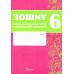 НУШ Зошит навчальних досягнень Талант Українська література 6 клас Авраменко - Видавництво Талант - ISBN 9789669892164
