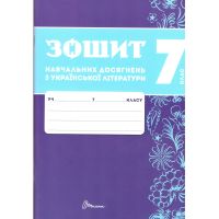НУШ Тетрадь учебных достижений Талант Украинская литература 7 класс Авраменко