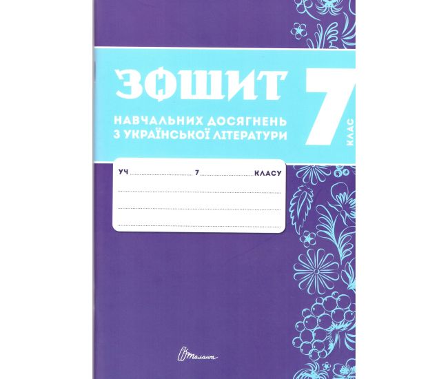 НУШ Зошит навчальних досягнень Талант Українська література 7 клас Авраменко - Видавництво Талант - ISBN 9789669892935