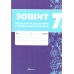 НУШ Зошит навчальних досягнень Талант Українська література 7 клас Авраменко - Видавництво Талант - ISBN 9789669892935