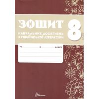 НУШ Зошит навчальних досягнень Талант Українська література 8 клас Авраменко