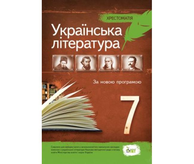 Українська література 7 клас - Хрестоматія - Видавництво ПЭТ - ISBN 9786177155491