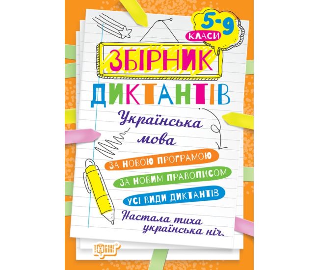 НУШ  Збірник диктантів Торсінг Українська мова 5-9 класи 2023 - Видавництво Торсинг - ISBN 978-617-524-116-5