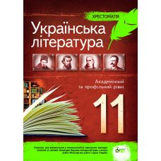 Українська література 11 клас - Хрестоматія - Видавництво ПЭТ - ISBN 1340080