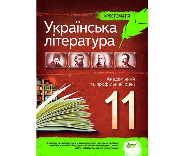 Українська література 11 клас - Хрестоматія - Видавництво ПЭТ - ISBN 1340080