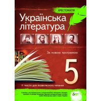 Украинская литература 5 класс - Хрестоматия