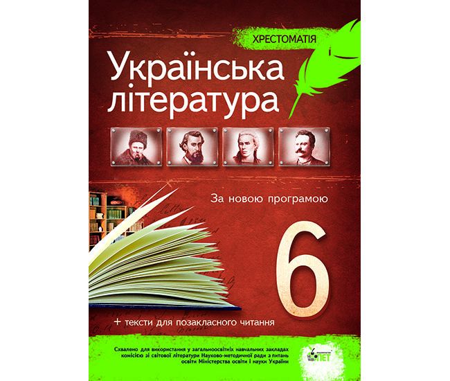 Украинская литература 6 класс - Хрестоматия - Издательство ПЭТ - ISBN 9789669251220