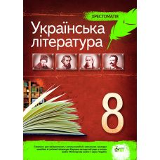 Українська література 8 клас - Хрестоматія - Видавництво ПЭТ - ISBN 1340082