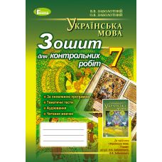 Тетрадь для контрольных работ: Украинский язык 7 класс - Издательство Генеза - ISBN 978-966-11-0636-8