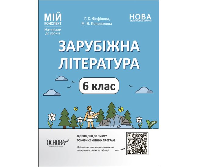 НУШ Мой конспект Основа Зарубежная литература 6 класс Материалы к урокам Фефилова - Издательство Основа - ISBN 9786170041425