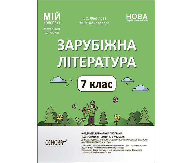 НУШ Мой конспект Основа Зарубежная литература 7 класс Материалы к урокам Фефилова, Коновалова - Издательство Основа - ISBN 9786170042705
