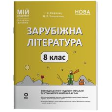 НУШ Мій конспект Основа Зарубіжна література 8 клас Матеріали до уроків за програмою Ніколенко та ін. (2025 рік) - Видавництво Основа - ISBN 9786170043719