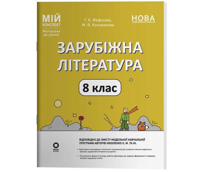 НУШ Мій конспект Основа Зарубіжна література 8 клас Матеріали до уроків за програмою Ніколенко та ін. (2025 рік) - Видавництво Основа - ISBN 9786170043719