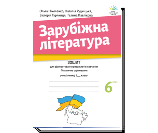 НУШ Зошит для діагностування результатів навчання Академія Зарубіжна література 6 клас Ніколенко - Видавництво Академія - ISBN 9789665806547