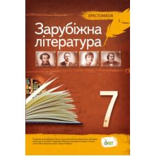 Зарубіжна література 7 клас - Хрестоматія - Видавництво ПЭТ - ISBN 9786177155507