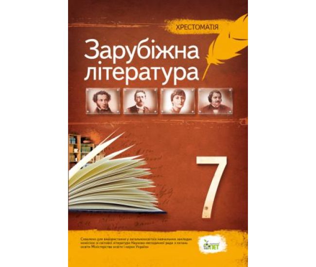 Зарубіжна література 7 клас - Хрестоматія - Видавництво ПЭТ - ISBN 9786177155507
