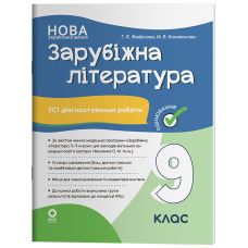НУШ Оценивание Основа Все диагностические работы Зарубежная литература 9 класс по программе Николенко 2026 год - Издательство Основа - ISBN 9786170040824