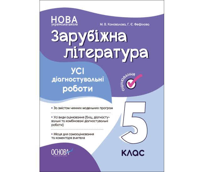 НУШ Оценка Основа ВСЕ диагностические работы Зарубежная литература 5 класс Коновалова, Фефилова - Издательство Основа - ISBN 9786170041623