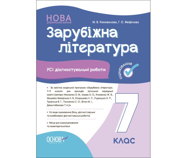 НУШ Оценивание Основа ВСЕ диагностические работы Зарубежная литература 7 класс Коновалова, Фефилова - Издательство Основа - ISBN 9786170042477