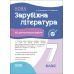НУШ Оценивание Основа ВСЕ диагностические работы Зарубежная литература 7 класс Коновалова, Фефилова - Издательство Основа - ISBN 9786170042477
