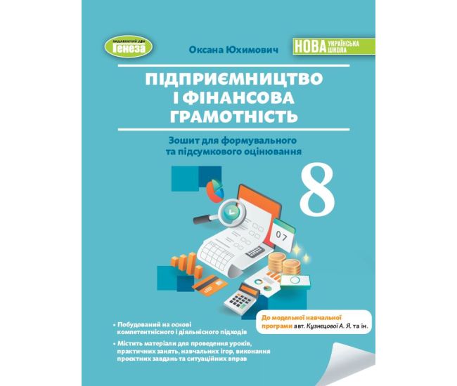 НУШ Зошит для формувального та підсумкового оцінювання Генеза Підприємництво і фінансова грамотність 8 клас Юхимович (2025 рік) - Видавництво Генеза - ISBN 9786178370763