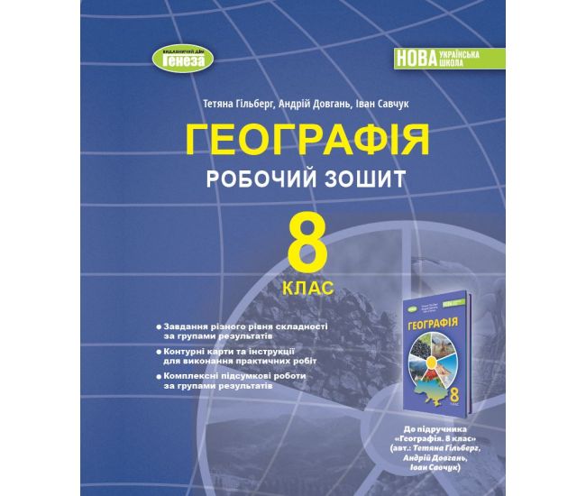 НУШ Рабочая тетрадь и диагностические работы Генеза География 8 класс Гильберг (2025 год) - Издательство Генеза - ISBN 9786178370855