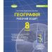 НУШ Рабочая тетрадь и диагностические работы Генеза География 8 класс Гильберг (2025 год) - Издательство Генеза - ISBN 9786178370855