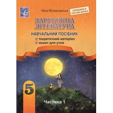 НУШ Учебное пособие Астон Зарубежная литература 5 класс Часть 1 Миляновская - Издательство Астон - ISBN 9789663088334