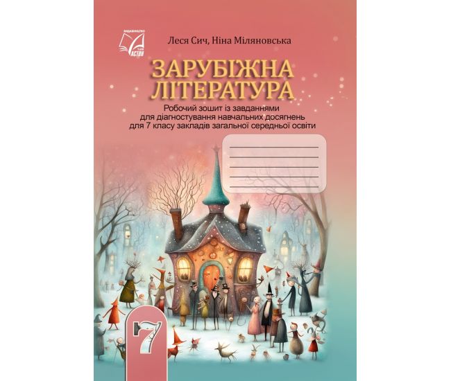 НУШ Рабочая тетрадь Астон Зарубежная литература 7 класс с заданиями для диагностики учебных достижений Сыч, Миляновская - Издательство Астон - ISBN 9789663089447