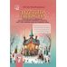 НУШ Рабочая тетрадь Астон Зарубежная литература 7 класс с заданиями для диагностики учебных достижений Сыч, Миляновская - Издательство Астон - ISBN 9789663089447