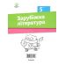 НУШ Тетрадь для диагностики результатов обучения Академія Зарубежная литература 5 класс Николенко - Издательство Академія - ISBN 9789665806516