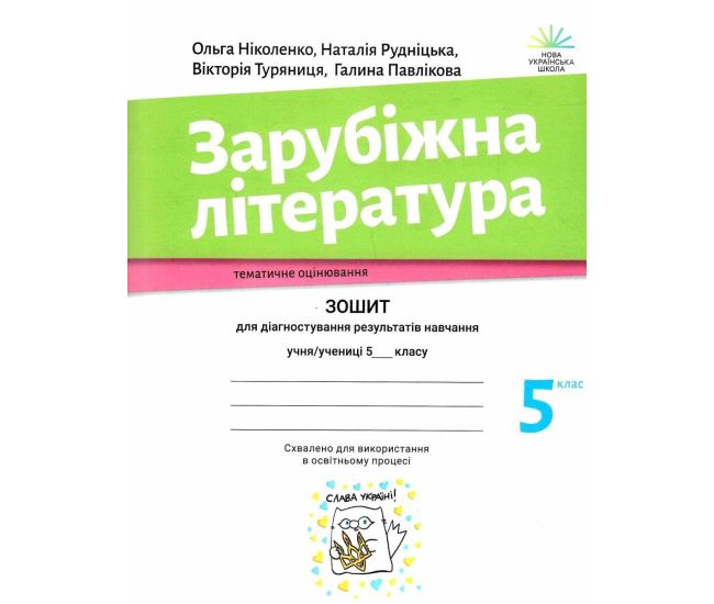 НУШ Тетрадь для диагностики результатов обучения Академія Зарубежная литература 5 класс Николенко - Издательство Академія - ISBN 9789665806516