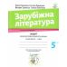 НУШ Тетрадь для диагностики результатов обучения Академія Зарубежная литература 5 класс Николенко - Издательство Академія - ISBN 9789665806516