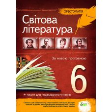 Світова література 6 клас - Хрестоматія - Видавництво ПЭТ - ISBN 1340086