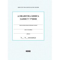 Алфавітна книга запису учнів  Ранок