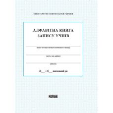 Алфавітна книга запису учнів  Ранок - Видавництво Ранок - ISBN 9789667450014