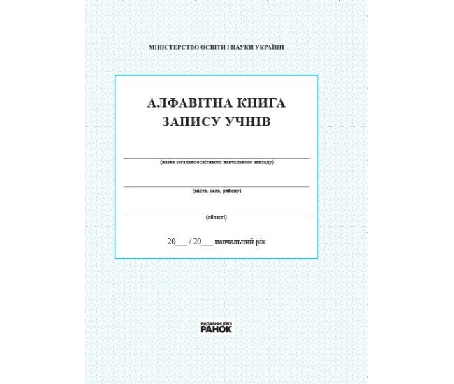 Алфавітна книга запису учнів  Ранок - Видавництво Ранок - ISBN 9789667450014