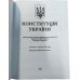 Конституция Украины Харьков 2025 - Издательство Харьков - ISBN 1210044