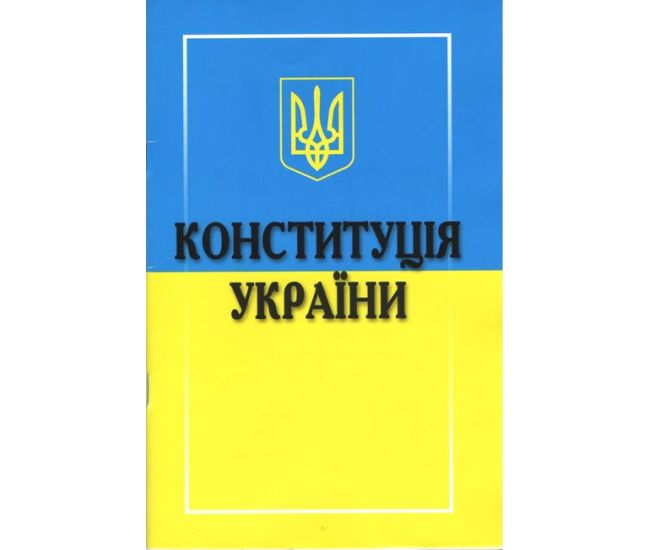 Конституция Украины Харьков 2025 - Издательство Харьков - ISBN 1210044