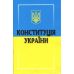Конституция Украины Харьков 2025 - Издательство Харьков - ISBN 1210044
