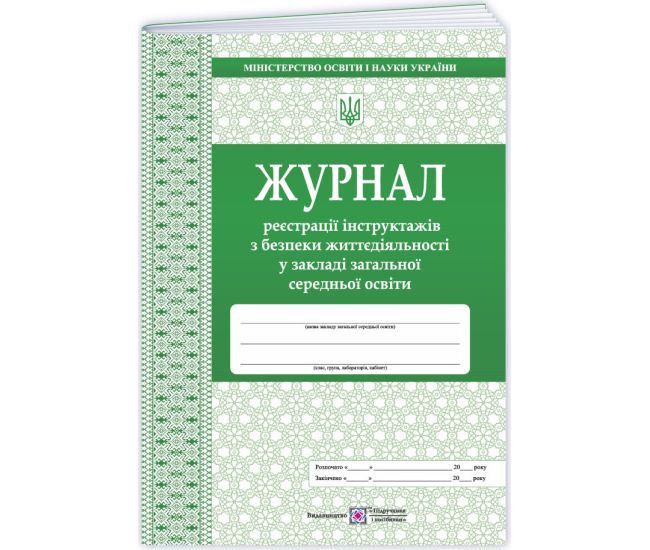Журнал регистрации инструктажей по безопасности жизнедеятельности в ЗЗСО Пiдручники i посiбники - Издательство Пiдручники i посiбники - ISBN 9789660720909