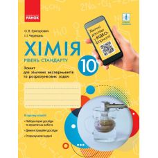 Хімія (рівень стандарту) 10 клас. Зошит для лабораторних дослідів і практичних робіт  Григорович Ранок - Видавництво Ранок - ISBN 9786170944894