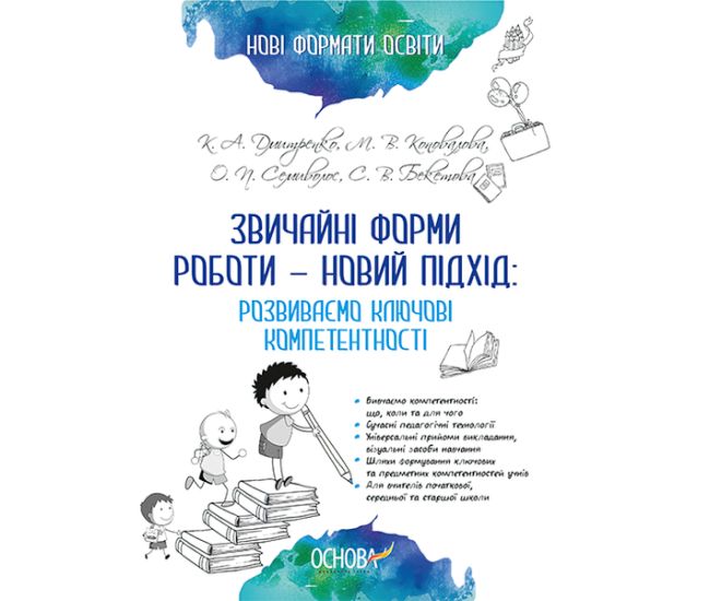Звичайні форми роботи &mdash; новий підхід: розвиваємо ключові компетентності - Видавництво Основа - ISBN 978-617-00-3240-9