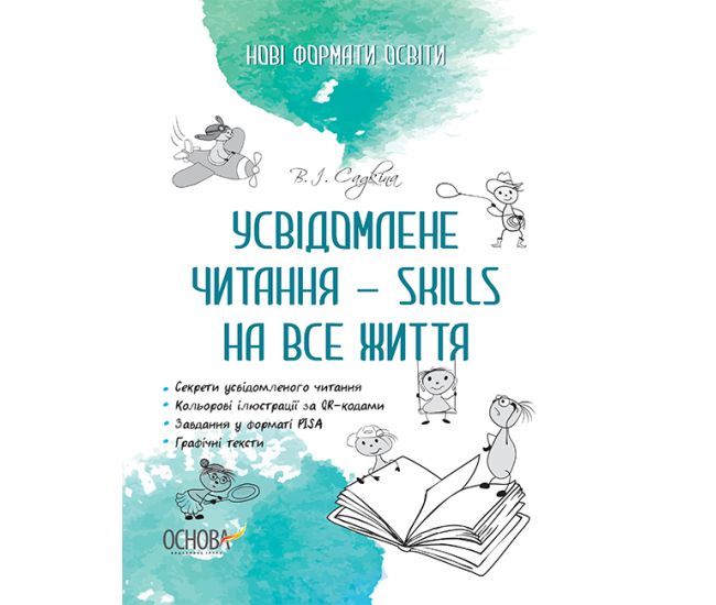 Новые форматы образования Основа Осознанное чтение - SKILLS на всю жизнь - Издательство Основа - ISBN 9786170039514
