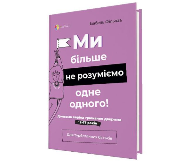 Для турботливих батьків Основа Ми більше не розуміємо одне одного! Долаємо період грюкання дверима 12-17 років - Видавництво Основа - ISBN 9786170040053
