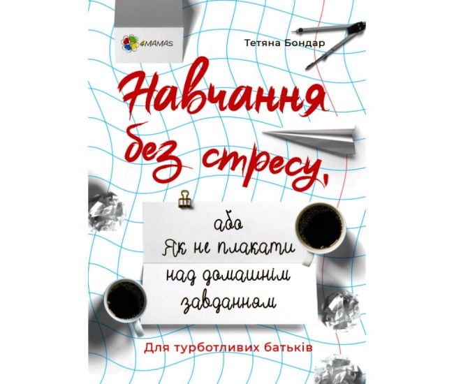 Для турботливих батьків Основа Навчання без стресу, або Як не плакати над домашнім завданням - Видавництво Основа - ISBN 9786170040053