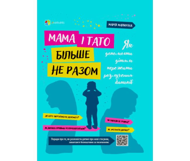 Для турботливих батьків Основа Мама і тато більше не разом Як допомогти дітям пережити розлучення батьків - Видавництво Основа - ISBN 9786170040404