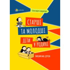Для турботливих батьків Основа Старші та молодші діти у родині Виховуємо друзів - Видавництво Основа - ISBN 9786170040336